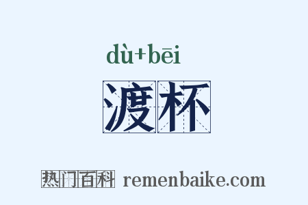 渡杯是什么意思的图片